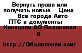 Вернуть права или получить новые. › Цена ­ 1 - Все города Авто » ПТС и документы   . Ненецкий АО,Волоковая д.